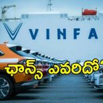 VinFast EV Car: పోటీలో ఏపీ-తెలంగాణ రాష్ట్రాలు.. విన్‌ఫాస్ట్ ప్లాంట్  ఎక్కడ పెడుతుందో?