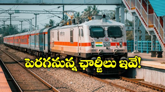 Train Ticket Fare Hike: షాకింగ్ న్యూస్.. జులై 1 నుంచి పెరగనున్న రైల్వే టికెట్ ధరలు!