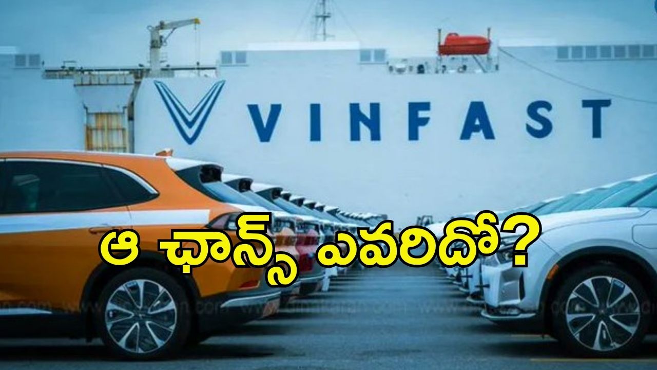 VinFast EV Car: పోటీలో ఏపీ-తెలంగాణ రాష్ట్రాలు.. విన్‌ఫాస్ట్ ప్లాంట్  ఎక్కడ పెడుతుందో?