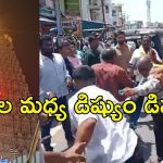 Arunachalam Temple: అరుణాచలం ఆలయం..ఏపీ-కర్ణాటక భక్తుల మధ్య ఫైటింగ్