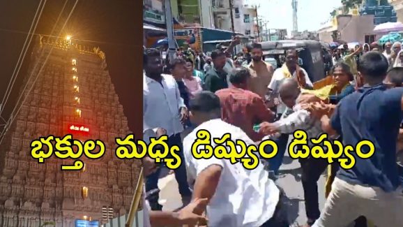 Arunachalam Temple: అరుణాచలం ఆలయం..ఏపీ-కర్ణాటక భక్తుల మధ్య ఫైటింగ్
