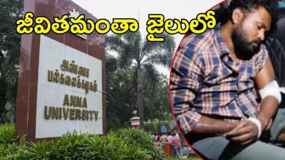 Chennai News: అన్నా యూనివర్సిటీలో లైంగిక దాడి కేసు.. నిందితుడికి జీవిత ఖైదు, న్యాయం జరిగిందంటూ..