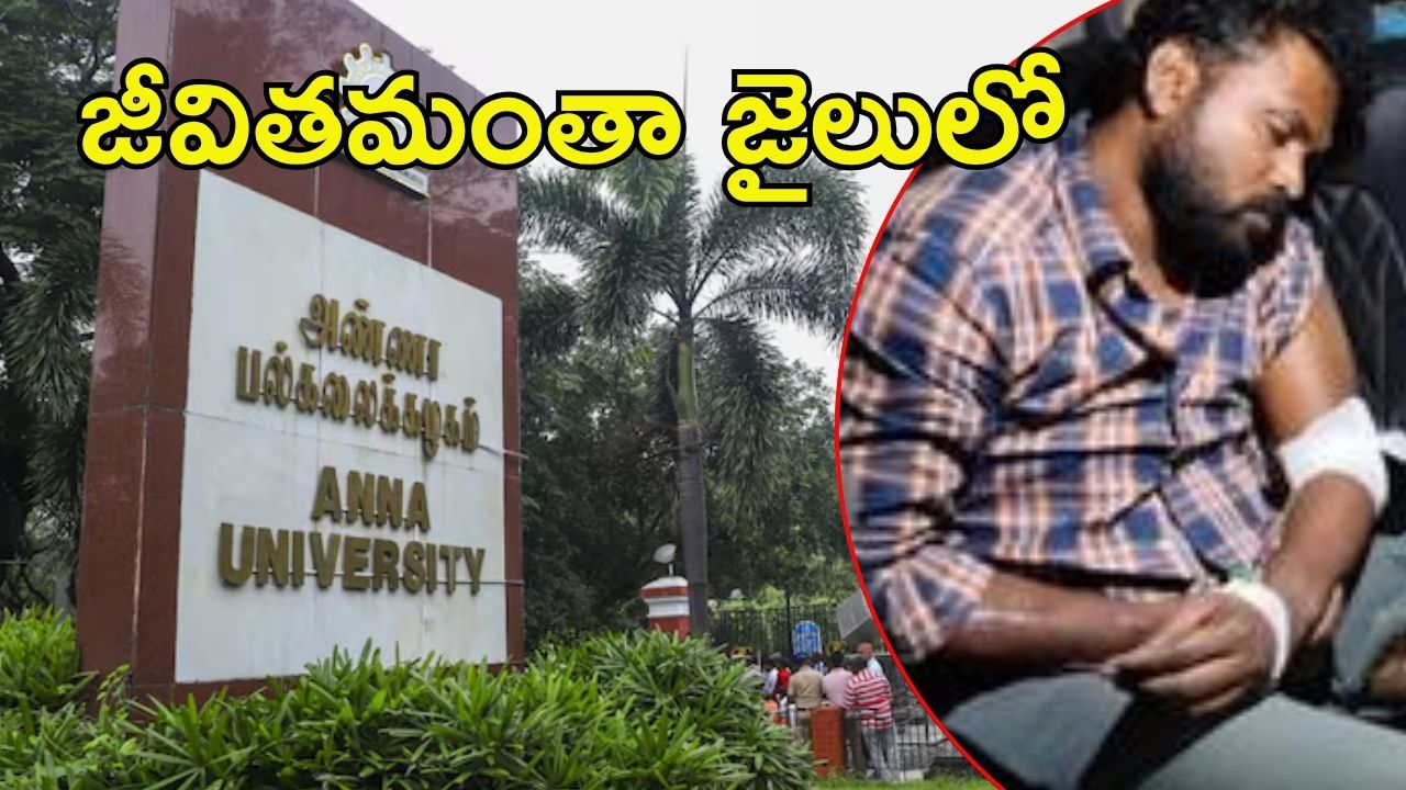 Chennai News: అన్నా యూనివర్సిటీలో లైంగిక దాడి కేసు.. నిందితుడికి జీవిత ఖైదు, న్యాయం జరిగిందంటూ..