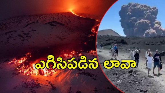 Volcano Eruption: బద్దలైన అగ్ని పర్వతం..టూరిస్ట్‌లు పరుగో పరుగు