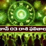 Horoscope Today June 3rd: తెలుగు రాశి ఫలితాలు: ఆ రాశి వారికి భూ వస్తు వాహన లాభం – అన్ని వైపుల నుంచి ఆదాయం  