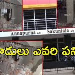 Vijayawada: విజయవాడలో అన్నపూర్ణ, శకుంతల థియేటర్లపై దాడులు, జేసీబీలతో ధ్వంసం