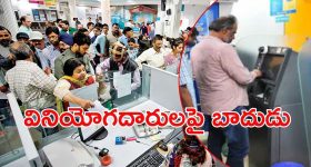 Bank Customers: ఖాతాదారులు ఇకపై జాగ్రత్త.. తొలుత ఆ బ్యాంకు మొదలు