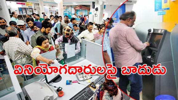 Bank Customers: ఖాతాదారులు ఇకపై జాగ్రత్త.. తొలుత ఆ బ్యాంకు మొదలు