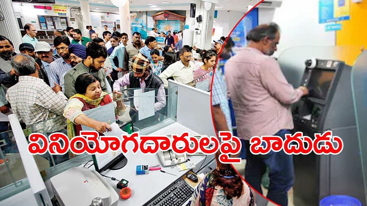 Bank Customers: ఖాతాదారులు ఇకపై జాగ్రత్త.. తొలుత ఆ బ్యాంకు మొదలు