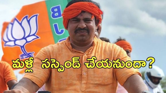 MLA Rajasingh: రాజాసింగ్‌పై చర్యలు.. హైకమాండ్ నుంచి స్టేట్ యూనిట్‌కు ఆదేశాలు!