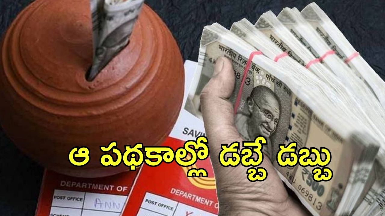Post Office Schemes: ముచ్చటగా ఐదు స్కీమ్స్.. పెట్టుబడికి భరోసా, వడ్డీ కూడా