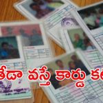 Ration cards: రేషన్ కార్డులపై మూడో కన్ను.. అలాంటి వారివి తొలగింపు