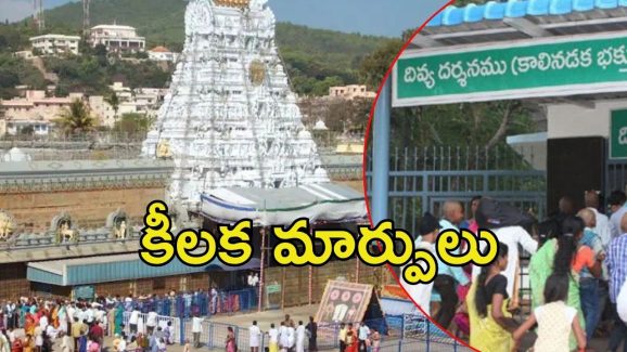 Tirumala News: శ్రీవారి భక్తులకు సూచన..  దివ్య దర్శనం టోకెన్ల కౌంటర్ మార్పు, కొత్తగా ఎక్కడంటే