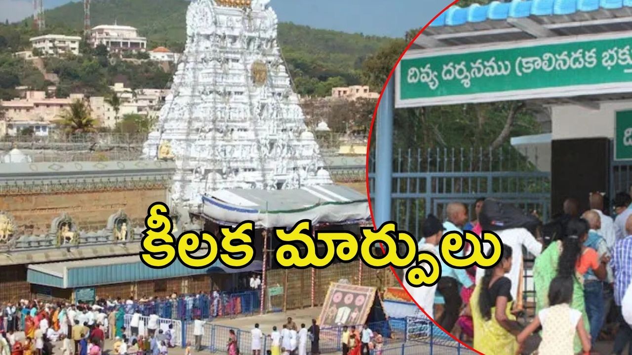 Tirumala News: శ్రీవారి భక్తులకు సూచన..  దివ్య దర్శనం టోకెన్ల కౌంటర్ మార్పు, కొత్తగా ఎక్కడంటే