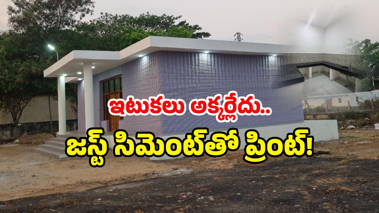 3d Printed Railway Building: ఏపీలోని ఈ రైలు భవనం.. 3D ప్రింటెడ్ నిర్మాణమంటే నమ్ముతారా?