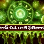 Horoscope Today June 4th: తెలుగు రాశి ఫలితాలు: నూతన వాహనం కొనుగోలు చేస్తారు – ప్రముఖులతో పరిచయాలు 