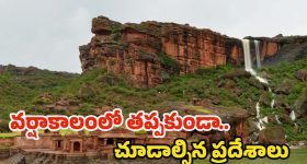 Monsoon Destinations: వర్షాకాలంలో.. ఎంజాయ్ చేయడానికి బెస్ట్ ప్లేస్‌లు ఇవే !