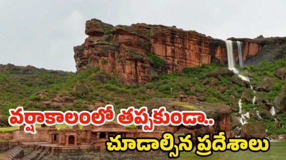 Monsoon Destinations: వర్షాకాలంలో.. ఎంజాయ్ చేయడానికి బెస్ట్ ప్లేస్‌లు ఇవే !