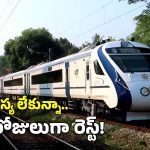 Vande Bharat Train: కదలని వందే భారత్ రైలు.. నెల రోజులుగా ఆ స్టేషన్‌లోనే, ఏమైంది?