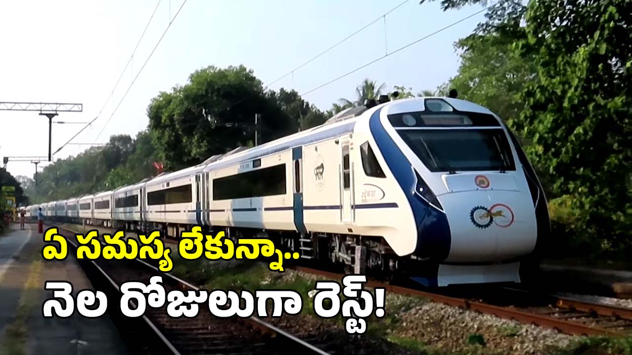 Vande Bharat Train: కదలని వందే భారత్ రైలు.. నెల రోజులుగా ఆ స్టేషన్‌లోనే, ఏమైంది?