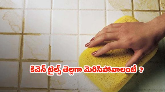 Kitchen Tiles Cleaning : కిచెన్ టైల్స్ క్షణాల్లోనే.. మెరిసిపోవాలంటే ?