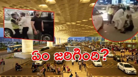 Viral Video: ముంబై ఎయిర్‌పోర్టులో ఒకరిపై మరొకరు పిడిగుద్దులు, అసలు చిచ్చు అక్కడే