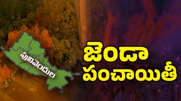 YSRCP VS TDP: పులివెందులలో జెండాల గోల.. వివాదంలో పిల్లలు