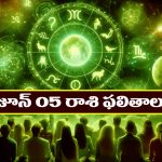 Horoscope Today June 5th: తెలుగు రాశి ఫలితాలు: ఆ రాశి  నిరుద్యోగులకు శుభవార్తలు – ఉద్యోగస్తులకు పై అధికారుల అనుగ్రహం