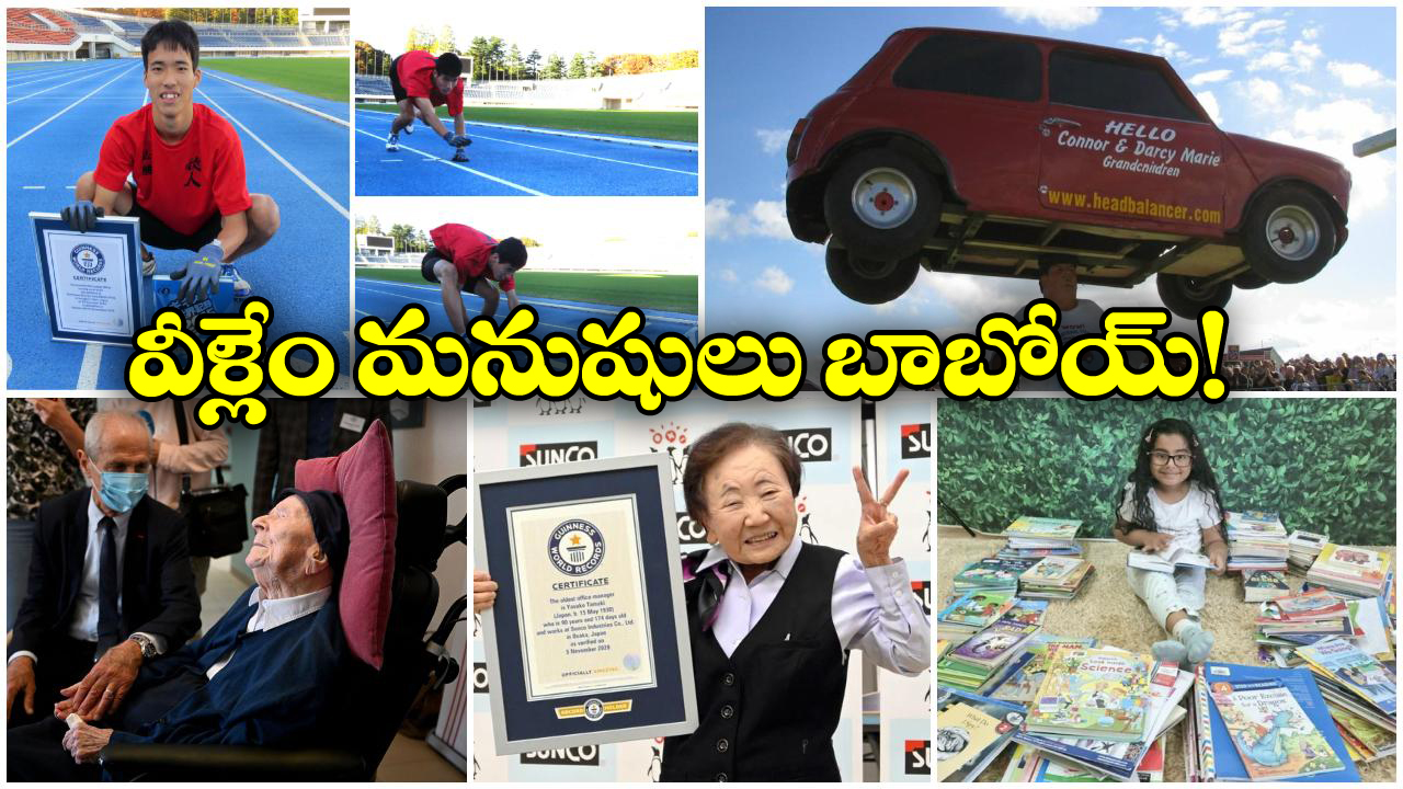 Weirdest People: తల మీద కారు.. 14 సెకెన్లలో 100 మీటర్ల పరుగు, ఈ అరుదైన వ్యక్తుల గురించి మీకు తెలుసా?