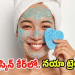 Blue Skin Care: ప్రపంచమంతా బ్లూ స్కిన్ కేర్ ట్రెండ్‌ హవా .. ఎందుకంత స్పెషల్ ?