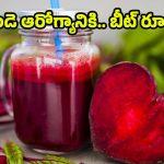 Beetroot Juice: హార్ట్ పేషెంట్స్ బీట్ రూట్ జ్యూస్ తాగొచ్చా ?
