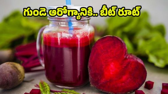 Beetroot Juice: హార్ట్ పేషెంట్స్ బీట్ రూట్ జ్యూస్ తాగొచ్చా ?