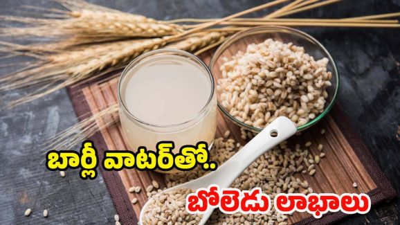 Barley Water: బార్లీ వాటర్ తాగితే.. అద్భుతమైన ప్రయోజనాలు, అస్సలు ఊహించి ఉండరు