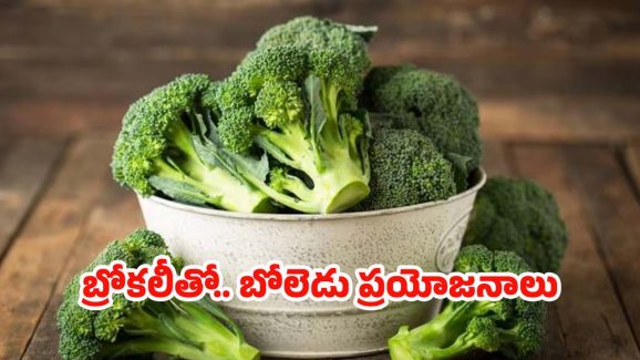 Broccoli Benefits: బ్రోకలీ తినడం వల్ల.. ఎన్ని ప్రయోజనాలు ఉంటాయో తెలుసా ?