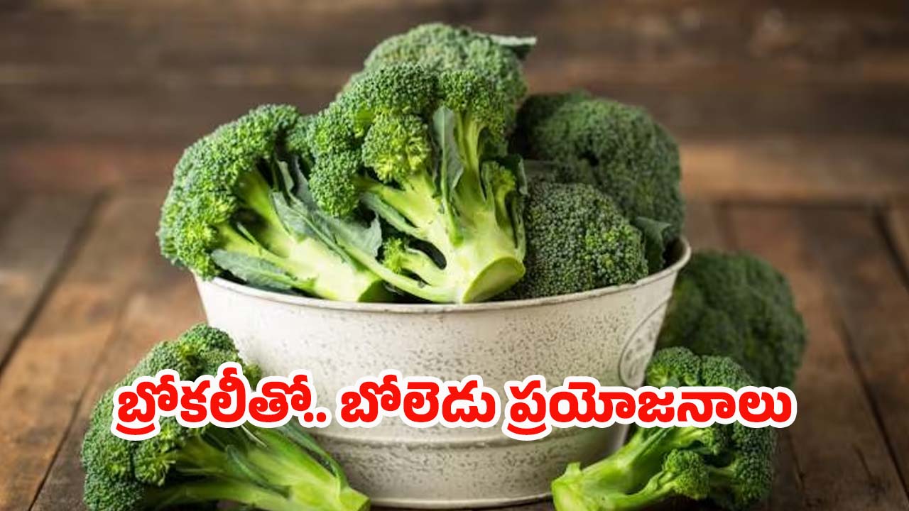 Broccoli Benefits: బ్రోకలీ తినడం వల్ల.. ఎన్ని ప్రయోజనాలు ఉంటాయో తెలుసా ?