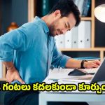 Sitting  Side Effects: 4 గంటలు ఒకే చోట కూర్చుంటే.. 40 రోగాలు !