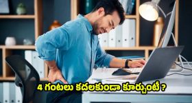 Sitting  Side Effects: 4 గంటలు ఒకే చోట కూర్చుంటే.. 40 రోగాలు !