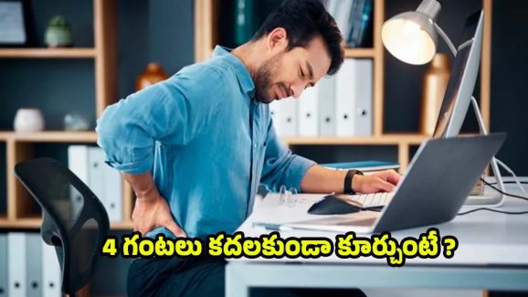 Sitting  Side Effects: 4 గంటలు ఒకే చోట కూర్చుంటే.. 40 రోగాలు !