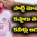YouTube Star: యుట్యూబ్ స్టార్ పొట్టి మామ రియల్ స్టోరీ తెలిస్తే కన్నీళ్లు ఆగవు
