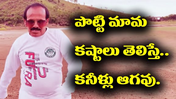 YouTube Star: యుట్యూబ్ స్టార్ పొట్టి మామ రియల్ స్టోరీ తెలిస్తే కన్నీళ్లు ఆగవు