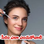 Face Serum: వయస్సును బట్టి ఫేస్ సీరం.. ఎలా ఎంపిక చేసుకోవాలి ?