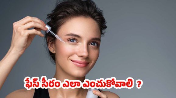 Face Serum: వయస్సును బట్టి ఫేస్ సీరం.. ఎలా ఎంపిక చేసుకోవాలి ?
