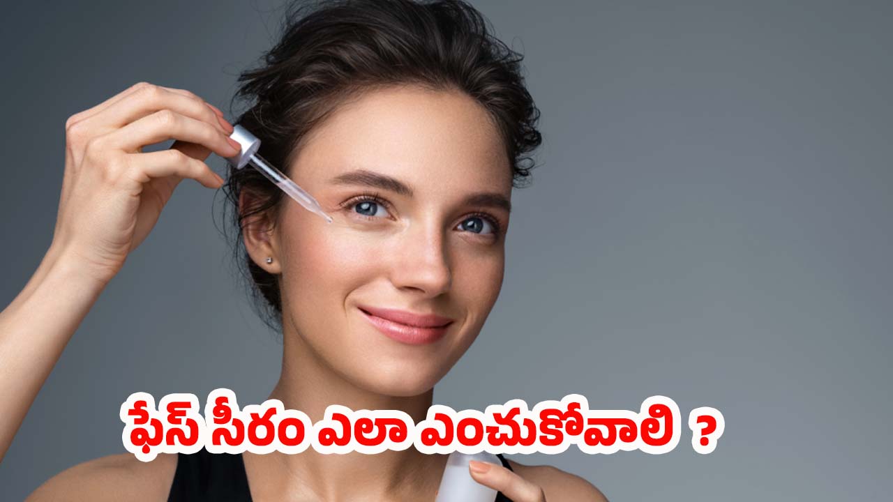 Face Serum: వయస్సును బట్టి ఫేస్ సీరం.. ఎలా ఎంపిక చేసుకోవాలి ?