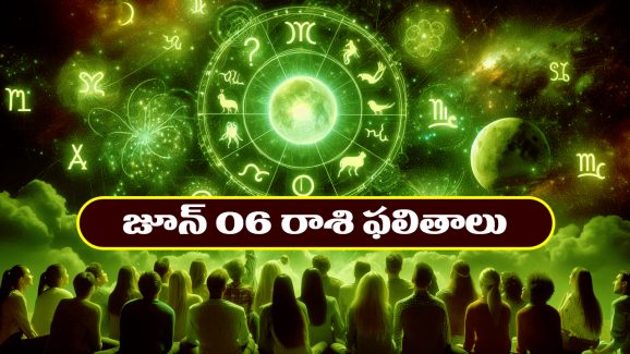Horoscope Today June 6th: తెలుగు రాశి ఫలితాలు: ఇవాళ రియల్‌ ఎస్టేట్‌ వారికి అనుకోని లాభాలు