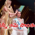 Miss World Suchata: మిస్‌ వరల్డ్‌ విన్నర్..  సుచాతాకు లగ్జరీ లైఫ్‌, ఇకపై ఆమెకి దక్కే ప్రయోజనాలు