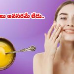 Ghee For Skin Whitening: నెయ్యి ఇలా వాడితే.. అమ్మాయిలే అసూయపడే అందం