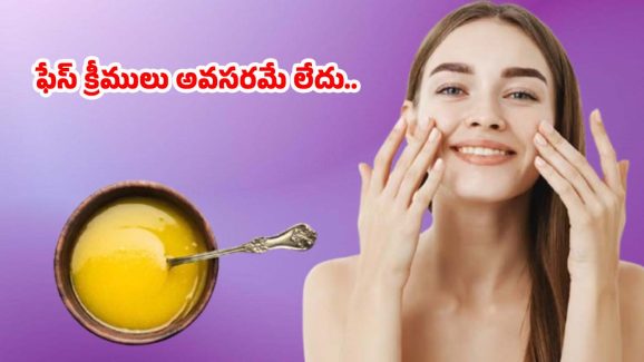 Ghee For Skin Whitening: నెయ్యి ఇలా వాడితే.. అమ్మాయిలే అసూయపడే అందం