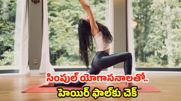 Asanas For Hair: ఈ సింపుల్ యోగాసనాలతో.. హెయిర్ ఫాల్‌‌ కంట్రోల్