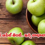 Green Apple: గ్రీన్ ఆపిల్ తింటే.. మతిపోయే లాభాలు !