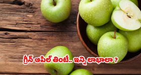 Green Apple: గ్రీన్ ఆపిల్ తింటే.. మతిపోయే లాభాలు !